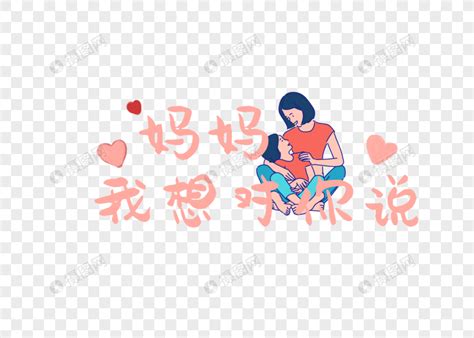 想妈妈图片