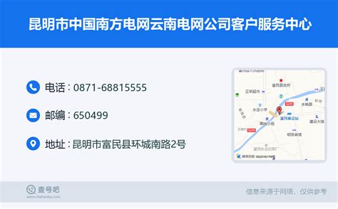 ☎️昆明市中国南方电网云南电网公司客户服务中心：0871-68815555 | 查号吧 📞
