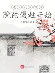 江南曹操三国：开局融合李元霸小说在线推荐-推书酱