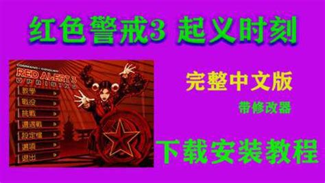 红色警戒3起义时刻中文完整版下载安装教程 一键安装带修改器