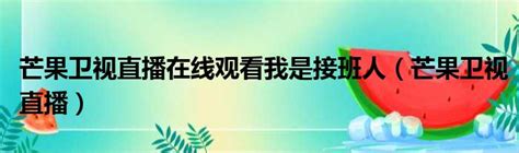 芒果tv湖南卫视直播|芒果TV V6.1.14 官方版下载_完美软件下载