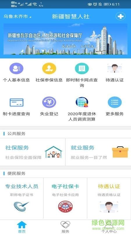 新疆智慧人社app官方下载-新疆智慧人社app最新版本下载v2.7.9 手机安卓版-附二维码-绿色资源网