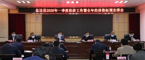 盐边县召开一季度经济工作暨全年经济指标预安排会