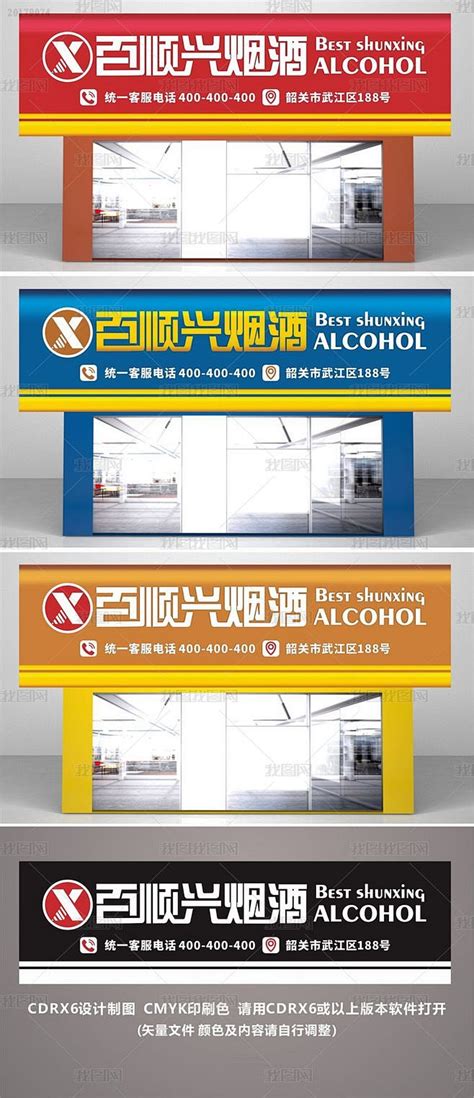 烟酒店门头招牌设计图__广告设计_广告设计_设计图库_昵图网nipic.com