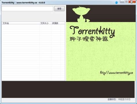 【torrentkitty下载】torrentkitty v4.0.0 官方中文版-开心电玩