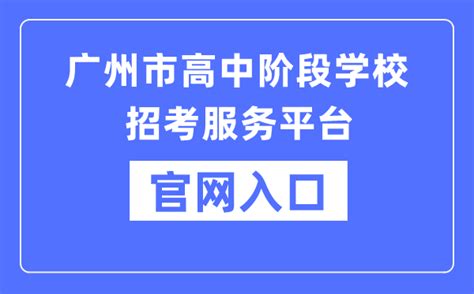 广州市高中阶段学校招考服务平台官网入口（https://zhongkao.gzzk.cn/）_学习力