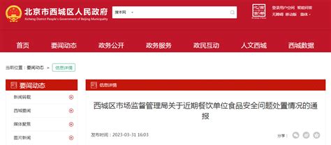 北京市西城区市场监管局通报对9户餐饮单位食品安全问题处置情况-中国质量新闻网