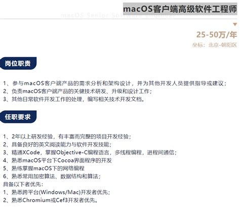 北京某A股上市企业-macOS客户端高级软件工程师-最新职位-长沙最好的猎头公司-顶域猎头-湖南高端人才猎头顾问