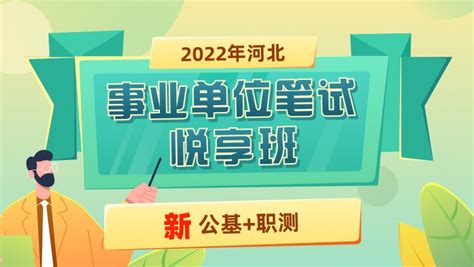 2022河北事业单位招聘考试网校课程及视频网课-华图在线