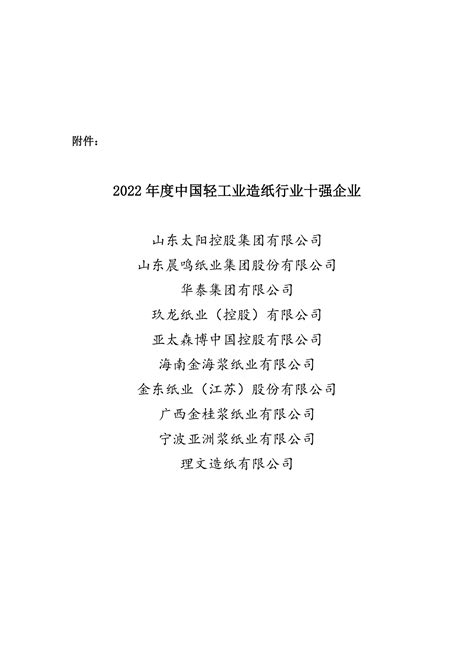 中国造纸协会-关于表彰“2022年度中国轻工业造纸行业十强企业”的决定