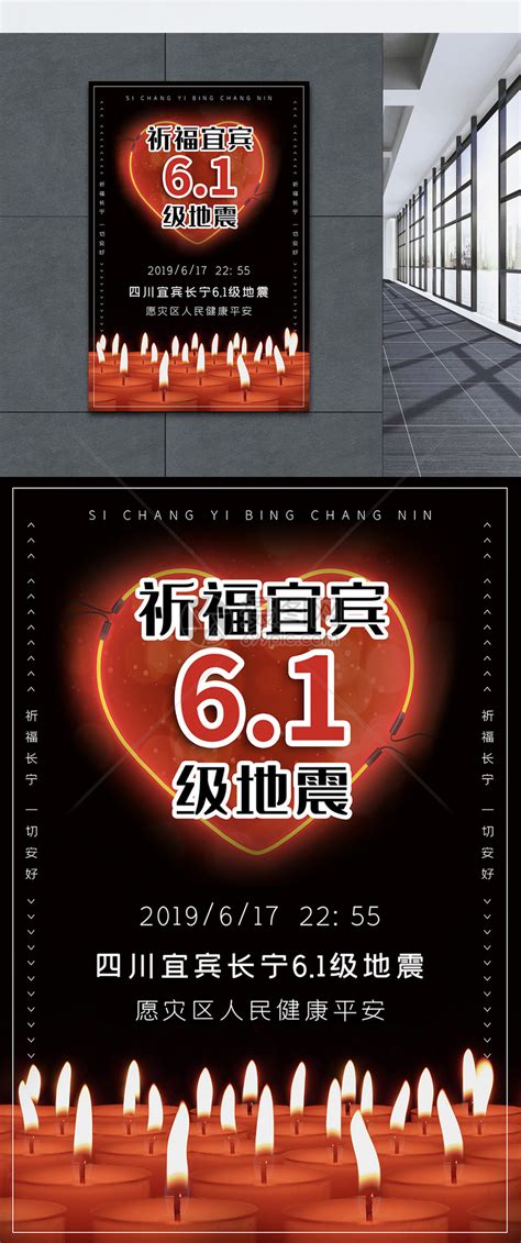 黑色简洁大气四川宜宾长宁地震祈福宣传海报模板素材-正版图片401468412-摄图网