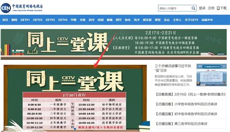 中国教育电视台4频道同上一堂课直播入口(官网+手机版)- 北京本地宝