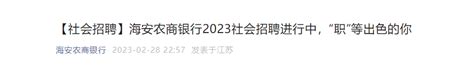 2023年江苏海安农商银行社会招聘5人 报名时间即日起至3月31日