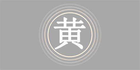 姓黄的非主流头像