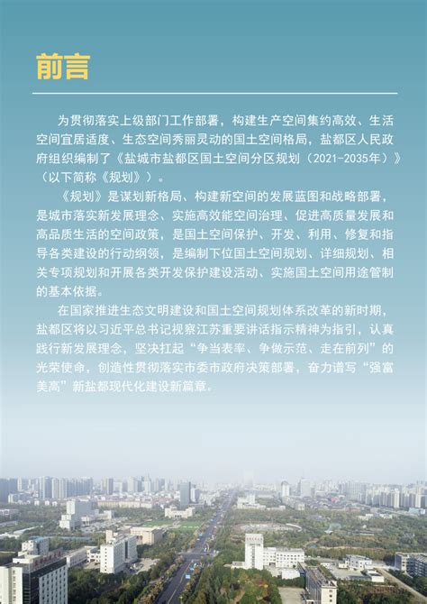 江苏省盐城市盐都区国土空间分区规划（2021-2035年）.pdf - 国土人