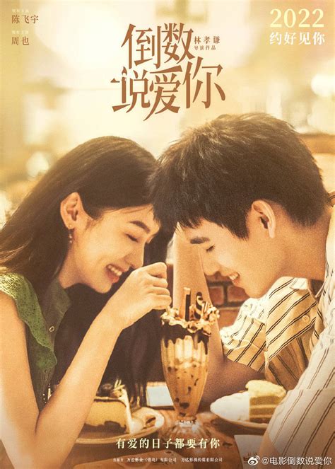 电影《倒数说爱你》发布海报，陈飞宇、周也领衔主演_微博_官方_日子