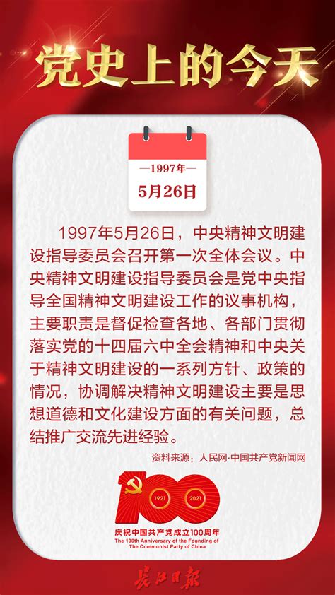 1997年5月26日，中央精神文明建设指导委员会召开第一次全体会议 | 党史上的今天_武汉市网上群众工作部_长江网_cjn.cn