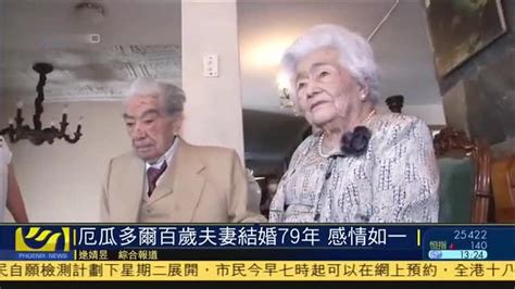 厄瓜多尔百岁夫妻结婚79年,感情如一_凤凰网视频_凤凰网