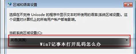 Windows7电脑记事本打开显示中文乱码该怎么办-Win7系统记事本打开乱码解决方法[图文]-59系统乐园
