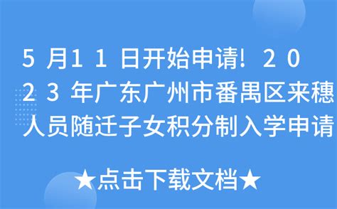 5月11日开始申请!2023年广东广州市番禺区来穗人员随迁子女积分制入学申请办理提醒