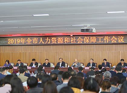 2019年全市人力资源和社会保障工作会议召开-工作动态-深圳市人力资源和社会保障局网站