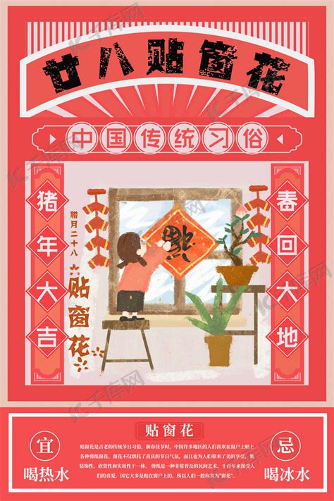 春节习俗腊月二十八贴窗花海报海报模板下载-千库网