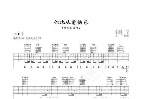 你比从前快乐吉他谱 周杰伦 F调弹唱谱-吉他谱中国