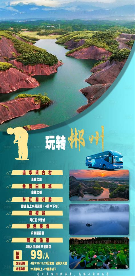 郴州东江湖旅游海报PSD广告设计素材海报模板免费下载-享设计