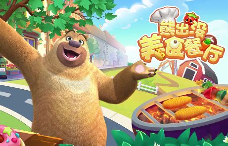 熊出没美食餐厅：经典国产动漫IP改编，与熊大熊二一起开设餐厅-小米游戏中心