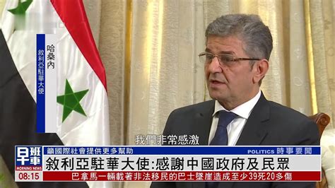 叙利亚驻华大使：感谢中国政府及民众_凤凰网视频_凤凰网