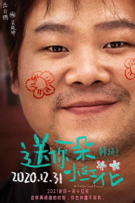 《送你一朵小红花》发布角色海报 全员手绘“小红花”献上温情告白 - 中国电影网