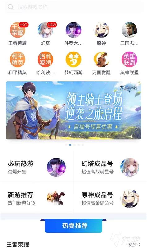王者荣耀卖号平台推荐 最火爆的卖号平台是哪个_九游手机游戏