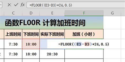 Excel如何计算加班的小时数(FLOOR)_360新知