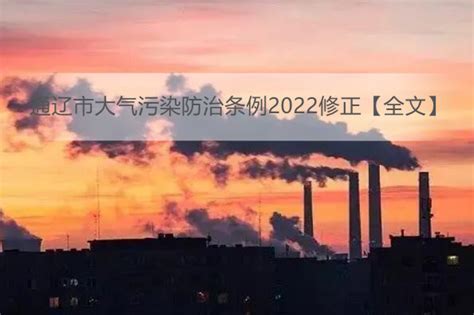 通辽市大气污染防治条例最新 - 律科网
