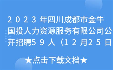 2023年四川成都市金牛国投人力资源服务有限公司公开招聘59人（12月25日17:00前报名）