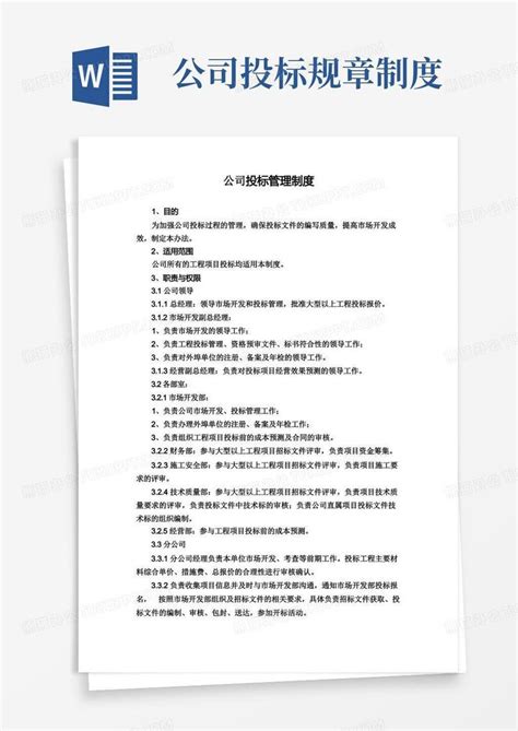 公司挂靠的内部管理制度Word模板下载_熊猫办公