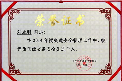 刘永利同志2014年被评为区级交通安全先进个人-欢迎访问北京农学院安全稳定工作部（处）