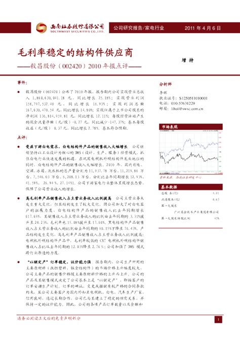 毅昌股份(002420)2010年报点评：毛利率稳定的结构件供应商