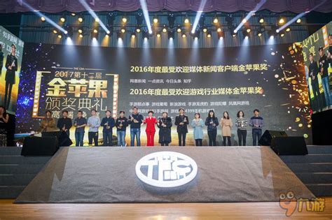 TFC2017 91手游网荣膺“2016最受欢迎游戏媒体金苹果奖”称号_九游手机游戏