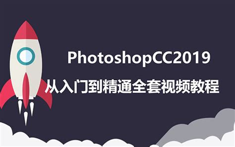 PS自学教程，Photoshop零基础入门到精通(完整版) - VIPC6资源网