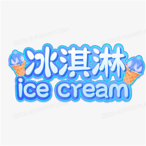 冰淇淋创意字体艺术字设计图片-千库网
