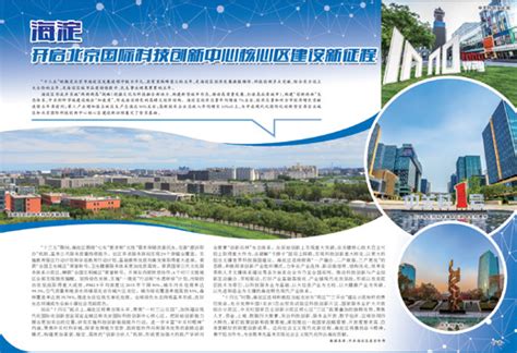 海淀 开启北京国际科技创新中心核心区建设新征程|北京|北京市_新浪新闻