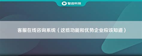 在线客服咨询系统(如何选择最适合自己企业的在线客服咨询系统)-科能融合通信