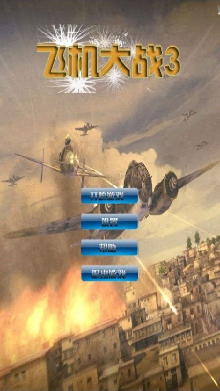 全民飞机大战官方网站-腾讯游戏