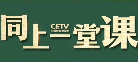CETV4中国教育电视台空中课堂在线直播入口 - 深圳本地宝
