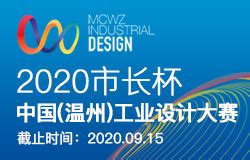 2021年“市长杯”中国（温州）工业设计大赛正式启动 最高单项奖金达20万元-CFW服装展会网