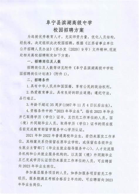 阜宁县滨湖高级中学校园招聘方案(招聘12个职位86人)_考试公告_公考雷达