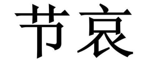 节哀图片