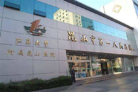 昆山市第一人民医院-中国医药信息查询平台