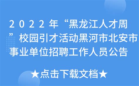 2022年“黑龙江人才周”校园引才活动黑河市北安市事业单位招聘工作人员公告